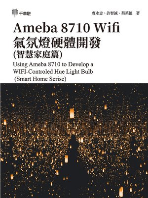 cover image of Ameba 8710 Wifi氣氛燈硬體開發